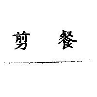 剪餐