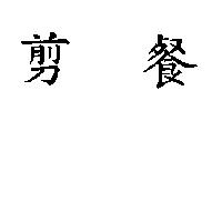 剪餐