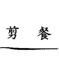 剪餐