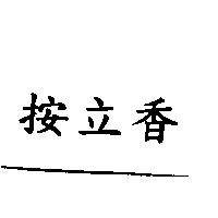 按立香