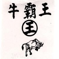 牛霸王及圖