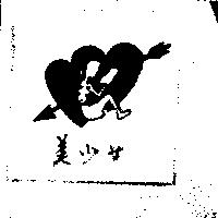 美少女及圖