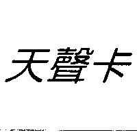 天聲卡