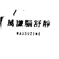 萬謙腦舒靜 NAUSUZINE