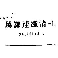 萬謙速濾清– LSULISINE-L