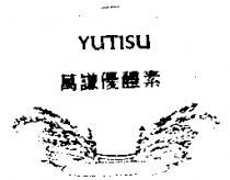 萬謙優體素及圖 YUTISU