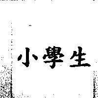 小學生