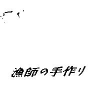 漁師の手作リ