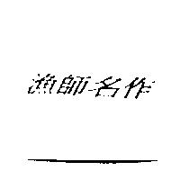 漁師名作