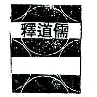 釋道儒及其圖樣