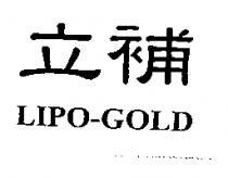 立補 LIPO-GOLD