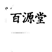 百源堂