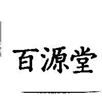 百源堂
