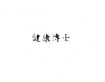 健康博士