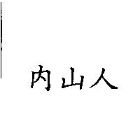 內山人