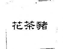 花茶豬