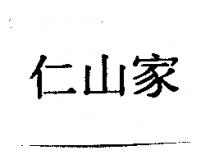 仁山家