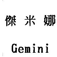 傑米娜 Gemini