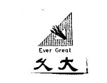 久大 EVER GREAT 及圖