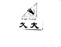 久大 EVER GREAT 及圖