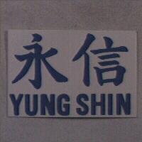 永信 YUNG SHIN