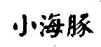小海豚