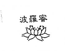 波羅蜜及圖