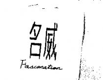 名威 FOSCONATION