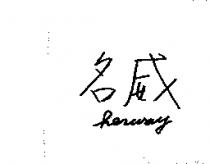 名威 HERWAY
