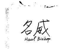 名威 HAUL BISHOP