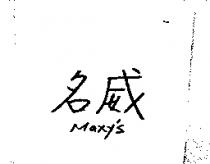 名威及圖 MAXY'S