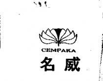 名威及圖 CEMPAKA