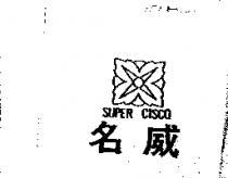 名威及圖 SUPER CLSCO
