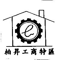 柏昇及圖