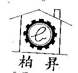 柏昇及圖