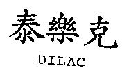 DILAC 泰樂克
