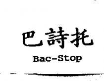 Bac-Stop 巴詩托