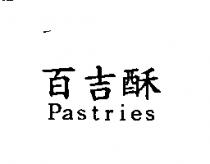 百吉酥 Pastries