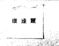 康達麗