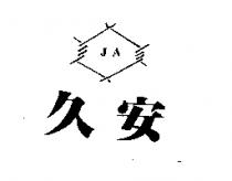 久安 JA 及圖