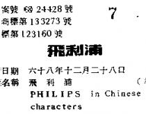 飛利浦 PHILIPS IN CHINESE CHARACTERS 