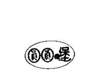 圓圓堡及圖