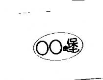 OO 堡及圖
