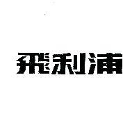 飛利浦 PHILIPS IN CHINESE CHARACTERS