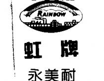 虹牌永美耐及圖 RAINBOW