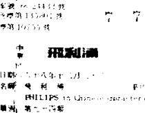 飛利浦 PHILIPS IN CHINESE CHARACTERS 