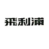 飛利浦 PHILIPS IN CHINESE CHARACTERS