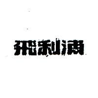 飛利浦 PHILIPS IN CHINESE CHARACTERS 