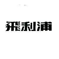 飛利浦 PHILIPS IN CHINESE CHARACTERS