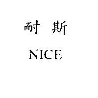 耐斯 NICE